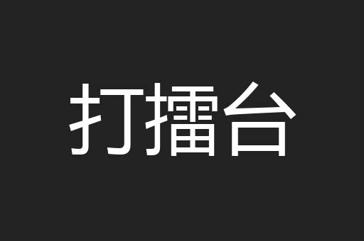 打擂台