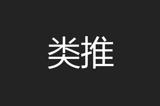 类推