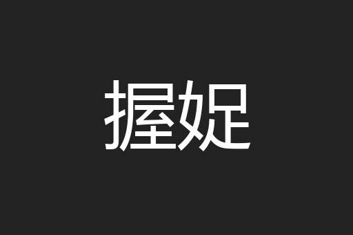 握娖