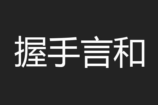 握手言和