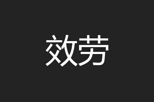 效劳