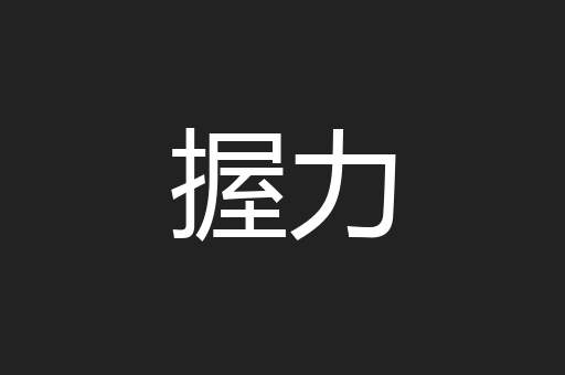 握力