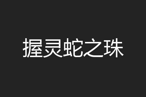 握灵蛇之珠