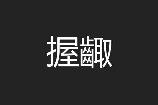 握齱