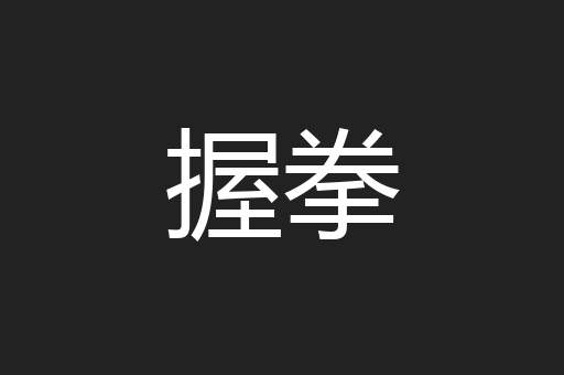 握拳