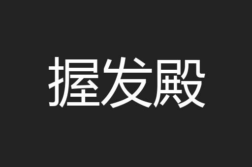 握发殿