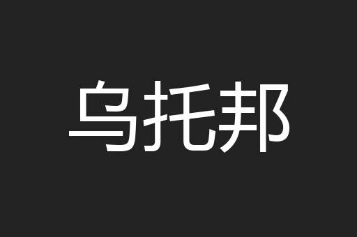 乌托邦