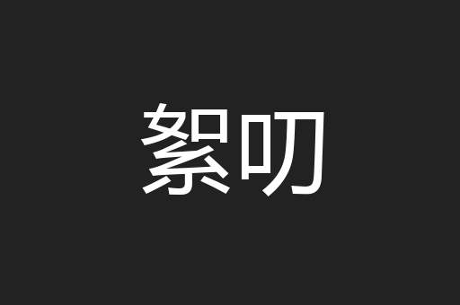 絮叨
