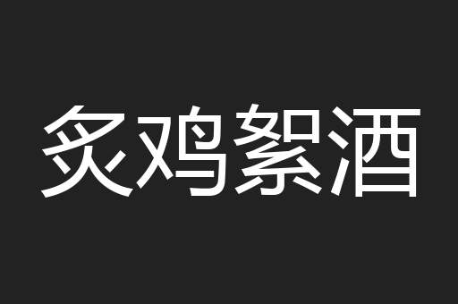 炙鸡絮酒