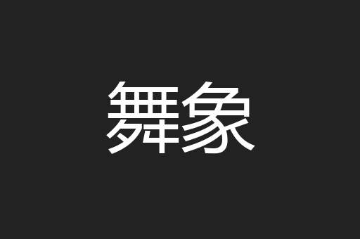 舞象