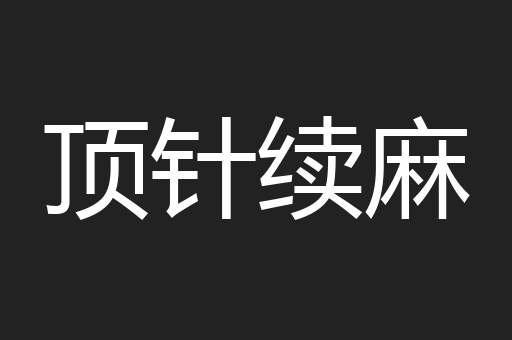 顶针续麻