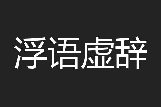 浮语虚辞