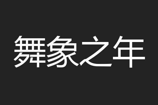 舞象之年