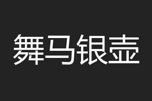 舞马银壶