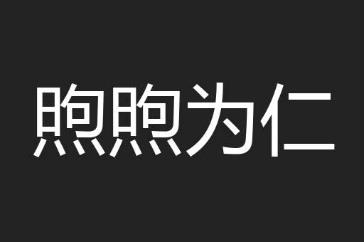 煦煦为仁