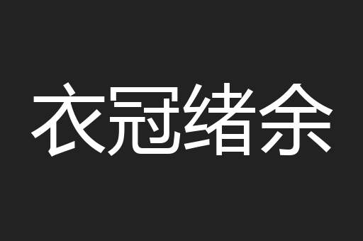 衣冠绪余