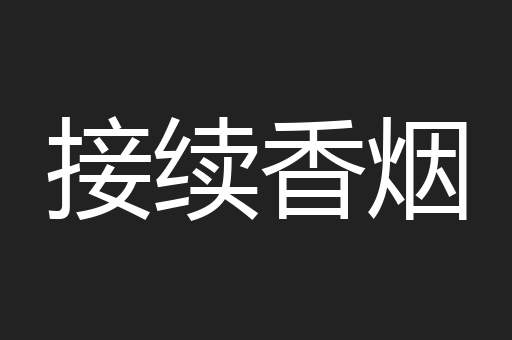 接续香烟