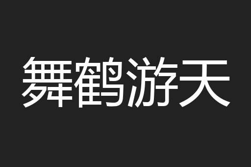 舞鹤游天