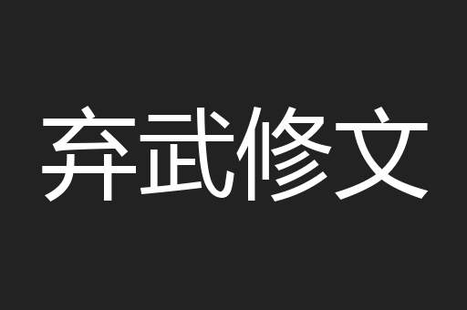 弃武修文