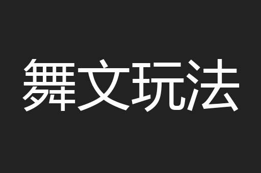 舞文玩法