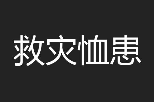 救灾恤患