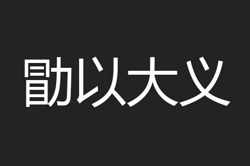 勖以大义