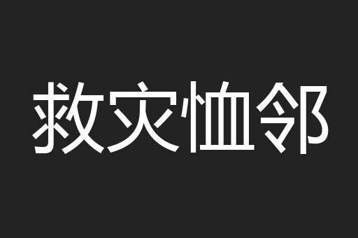 救灾恤邻