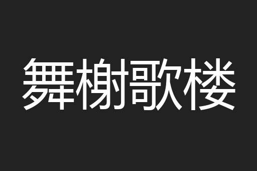 舞榭歌楼