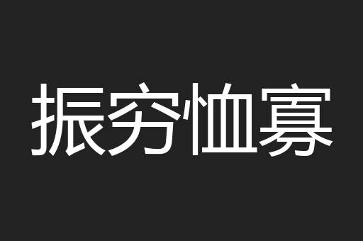 振穷恤寡