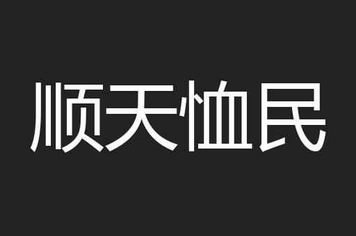 顺天恤民