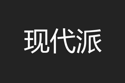 现代派
