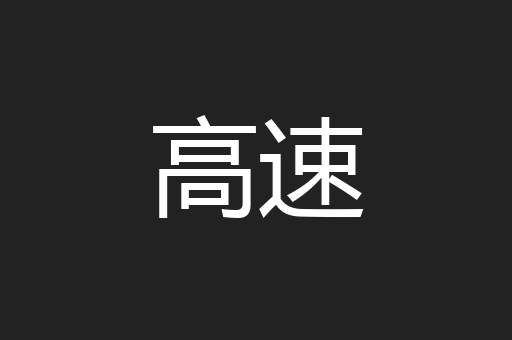 高速
