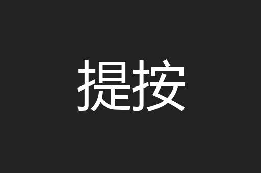 提按