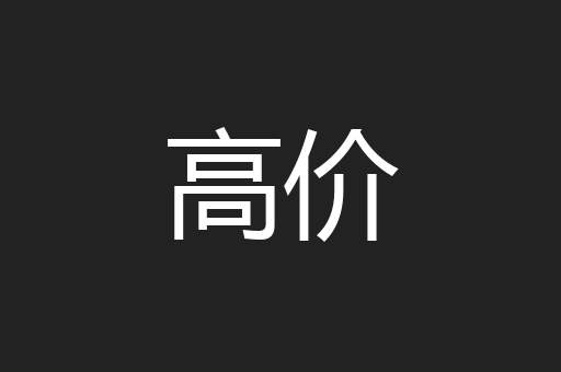 高价