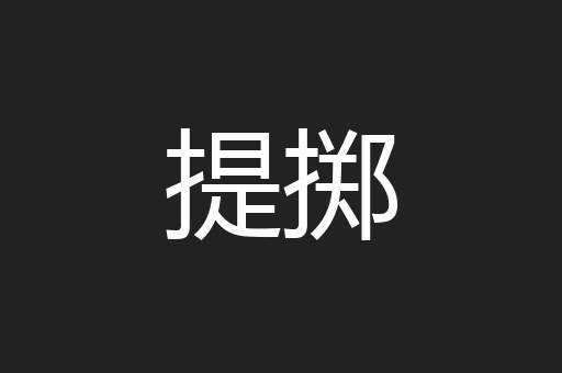 提掷
