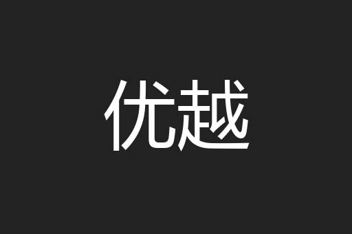 优越