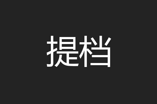 提档