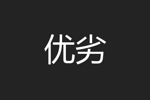 优劣