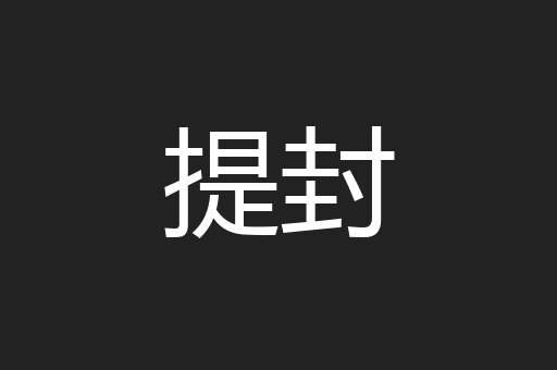 提封