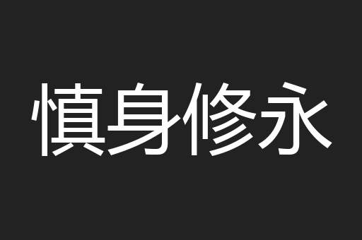 慎身修永