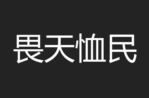 畏天恤民