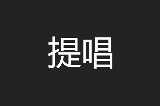 提唱