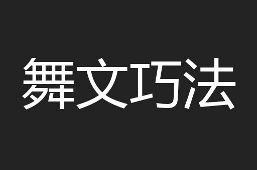 舞文巧法