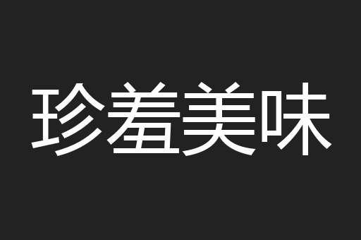 珍羞美味