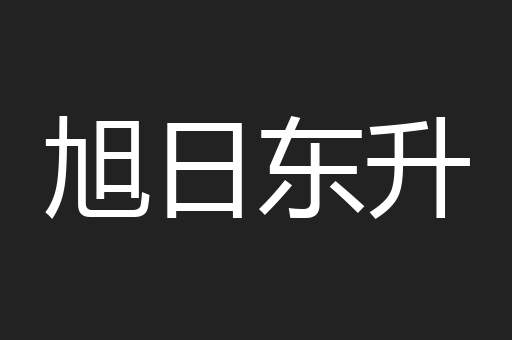 旭日东升