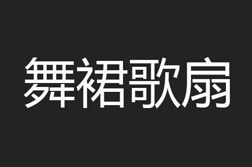 舞裙歌扇