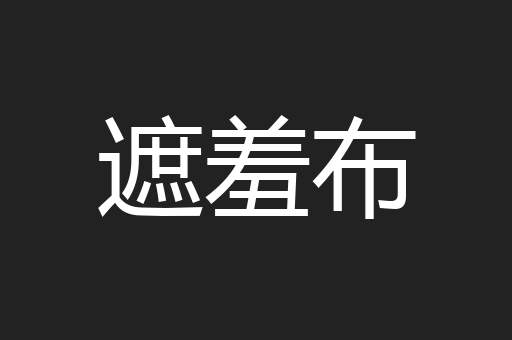遮羞布