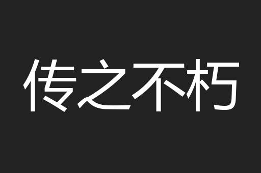 传之不朽