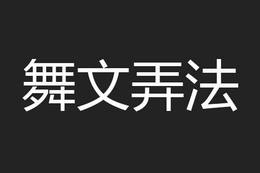 舞文弄法