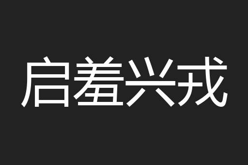 启羞兴戎